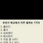 우리하학교에서하는말7가지