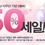 더페이스샵 10주년 기념 전품목 최대 50% 세일!!