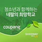 희망학교를 지어주어요~굿웨이위스<b>어스</b>와 쿠팡이 함께하는 후원:-d