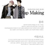 [가사감동주의] 인피니트 h 호야<b>동우</b>의 랩메이킹들