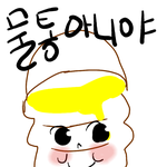 <b>꿀통</b>아 있니?