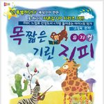 국내 최고의 어린이 베스트<b>셀러</b> 작가 ‘고정욱' 원작  뮤지컬 ‘목...