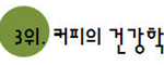 <b>홍삼</b>이 부작용? "생로병사의 비밀"이 밝혀주네요~