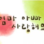 니들 부모님한테 사랑한다는 말 자주하냐?
