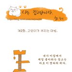 만화> 나는 집고양이다 1,2화- 어느 부지런한 고양이와 게으른...
