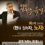 교수님의 '현대 철학자, <b>노자</b>' 두번째 강연에 여러분을 초대합니다...