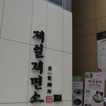 가로수<b>타운</b>~제일제면소에서 스마트데이이벤트로 반값에~