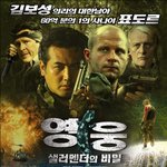 김보성,표도르 주연!! 최고의첩보액션! <영웅:샐러멘더의비밀!!>
