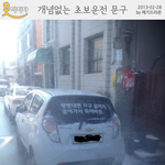 개념없는 초보운전<b>문구</b>.jpg