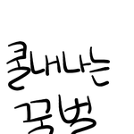 <b>글씨</b> 갑자기 왜써주는 거지?