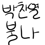 <b>박찬열</b>불나!!