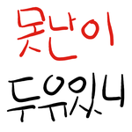 <b>두유야</b> 애끼지만 못났다