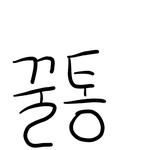 <b>꿀통</b>아 니 꿀 포기할래