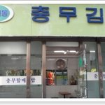 부산 남포동 30년 <b>전통</b> 충무김밥