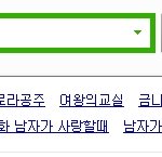 ✖✖✖내 아이돌의 <b>연관</b>검색어✖✖✖
