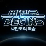 붕어싸만코의 <b>야심</b>찬 역습!! 붕어싸만코 cf 2탄 대공개~~!!