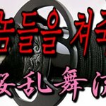 <<<일본<b>극우</b>밴드가 위안부할머니께 보낸 영상>>>