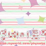 박보영 네이트 팬클럽 <b>아라</b> 회원 모집