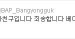 <b>방용국</b> 내 남친임 ㅅㄱ