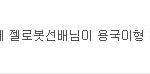 <b>젤로</b>도 인정한 용국오빠 여친