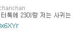 힘찬이가 <b>트윗</b>으로 23이랑 사귄다고 함;;