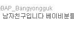 bap의 리더 <b>방용국</b>의 여자친구입니다^^