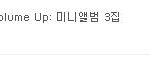 포미닛 사재기 확실하다니까?<b>한터</b> = 가온이면 사재기