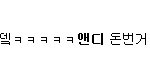 ㅋㅋㅋㅋㅋ<b>샤월</b> 트위터서 원맨쇼 한다