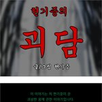 (공포카툰)현기증의 괴담