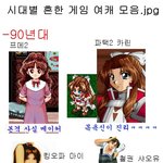 [펌] 시대별 흔한 게임 여<b>캐</b> 모음.jpg