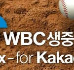 wbc 생중계요~