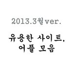 유용한 사이트, 어플 모음 2013.3월 ver