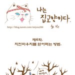 나는집고양이다4화- 치킨파우치를 얻어먹는 방법