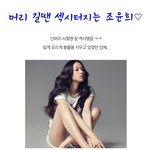 조윤희 섹시→ 러블리 이미지 변신.有