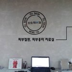 [피부과] 피부과에서 주의할 것!