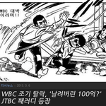 wbc중계권료 ㅋㅋ