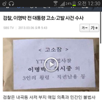 이명박 전 대통령 퇴임 하자마자 검찰<b>수사</b> 착수