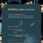 아이리스2 <b>출연자</b> 오디션
