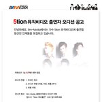 5tion 뮤직비디오 <b>출연자</b> 오디션