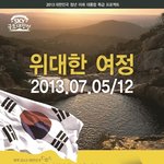 몸과 마음이 건강한 10대 20대 라면 올 여름 국토 대장정 같이...