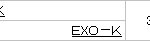 경이로운 exo-k 일본인기수준.jpg