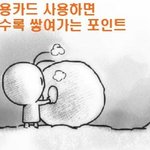 각종 포인트 <b>쏠쏠</b>하게 활용하는 팁!