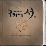 ✖✖✖드뎌 구가의서 공홈 <b>open</b>✖✖✖