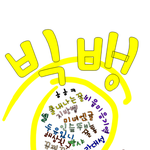나버거 <b>자래</b> 잘자 이쁜이들,못난이,똥꼬