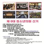 제 6대 청소년의원 선거(대한민국청소년<b>의회</b>)