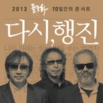 2013 들국화 10일간의 콘서트 '다시, <b>행진</b>' 티켓 오픈