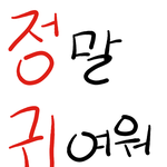 <b>정귀</b>님 저  모르세요?