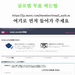 <b>엠넷</b> 글로벌 투표 없어지면 좋겠다