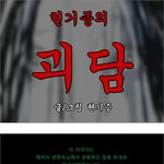 (공포카툰) 현기증의 괴담