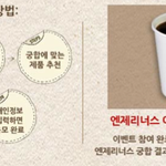 엔제리너스 궁합보기 이벤트에 <b>참여</b>했어요!